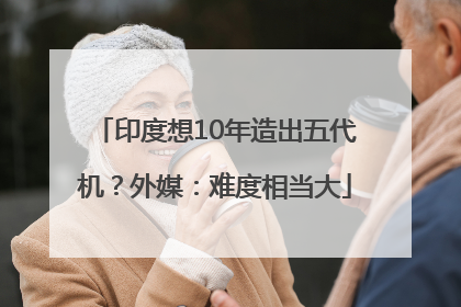 印度想10年造出五代机？外媒：难度相当大