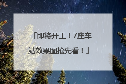 即将开工！7座车站效果图抢先看！