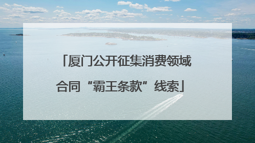 厦门公开征集消费领域合同“霸王条款”线索
