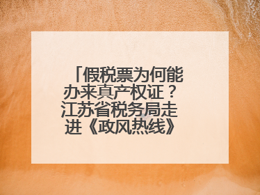 假税票为何能办来真产权证？江苏省税务局走进《政风热线》回应群众关切