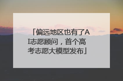 偏远地区也有了AI志愿顾问，首个高考志愿大模型发布