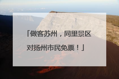 做客苏州，同里景区对扬州市民免票！