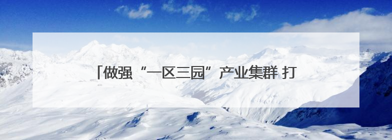 做强“一区三园”产业集群 打造高质量发展“新引擎”——宁县全力推动工业经济提质增效
