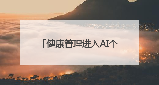 健康管理进入AI个性化体检“高定”时代，爱康AI焕燃之夜拉满“年轻态”