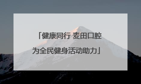 健康同行 麦田口腔为全民健身活动助力