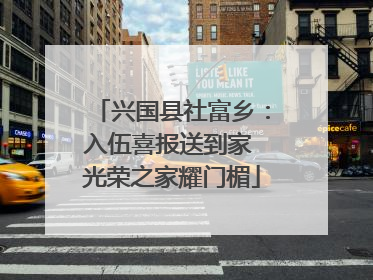 兴国县社富乡：入伍喜报送到家 光荣之家耀门楣
