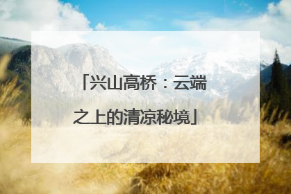 兴山高桥：云端之上的清凉秘境
