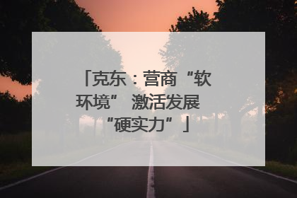 克东：营商“软环境” 激活发展“硬实力”