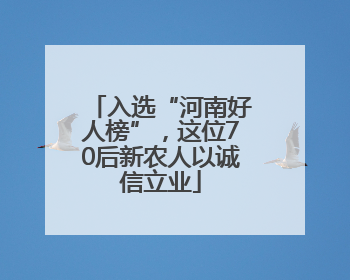 入选“河南好人榜”，这位70后新农人以诚信立业