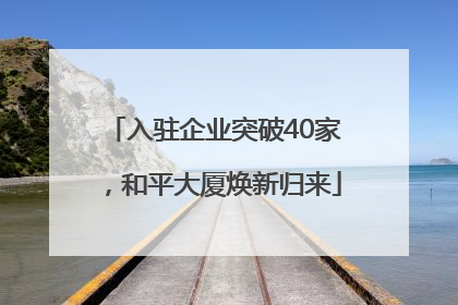 入驻企业突破40家，和平大厦焕新归来