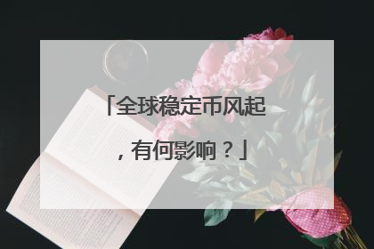 全球稳定币风起，有何影响？