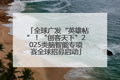 全球广发“英雄帖”！“创客天下”2025类脑智能专项赛全球招募启动