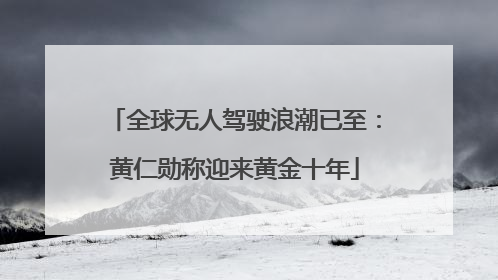 全球无人驾驶浪潮已至：黄仁勋称迎来黄金十年