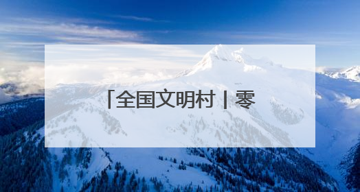 全国文明村丨零陵区香零山村：移风易俗树新风 文明乡村谱新篇
