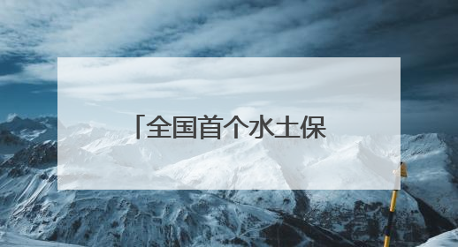 全国首个水土保持生态产品培育基金在长兴成立