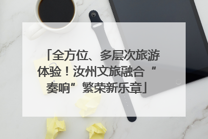全方位、多层次旅游体验！汝州文旅融合“奏响”繁荣新乐章