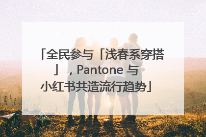 全民参与「浅春系穿搭」，Pantone 与小红书共造流行趋势