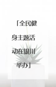 全民健身主题活动在银川举办
