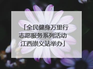 全民健身万里行志愿服务系列活动江西崇义站举办