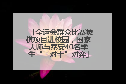全运会群众比赛象棋项目进校园，国家大师与泰安40名学生“一对十”对弈