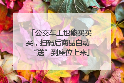 公交车上也能买买买，扫码后商品自动“送”到座位上来