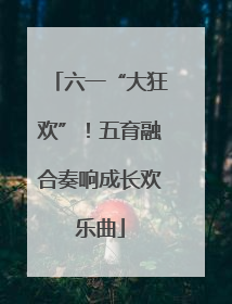 六一“大狂欢”！五育融合奏响成长欢乐曲