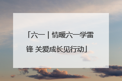 六一｜情暖六一学雷锋 关爱成长见行动