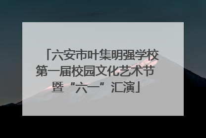 六安市叶集明强学校第一届校园文化艺术节暨“六一”汇演