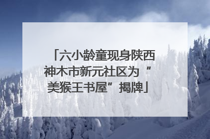 六小龄童现身陕西神木市新元社区为“美猴王书屋”揭牌