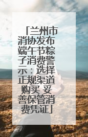 兰州市消协发布端午节粽子消费警示：选择正规渠道购买 妥善保管消费凭证