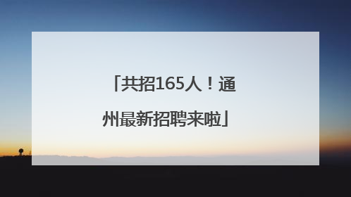 共招165人！通州最新招聘来啦