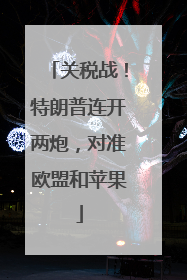 关税战！特朗普连开两炮，对准欧盟和苹果