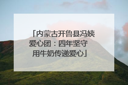 内蒙古开鲁县冯姨爱心团：四年坚守 用牛奶传递爱心