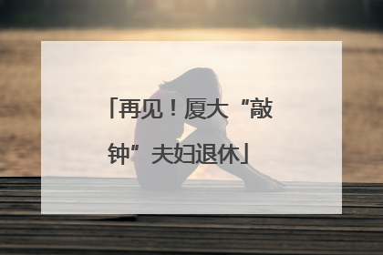 再见！厦大“敲钟”夫妇退休