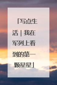 写点生活｜我在军列上看到的第一颗星星