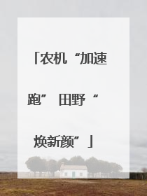 农机“加速跑” 田野“焕新颜”