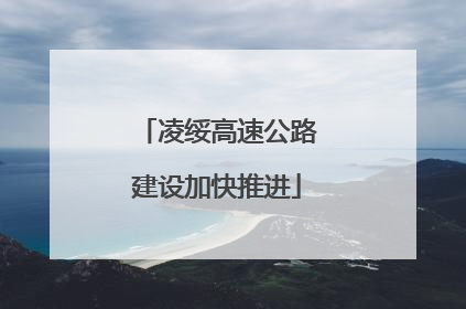 凌绥高速公路建设加快推进
