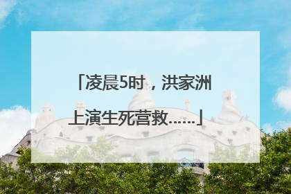 凌晨5时，洪家洲上演生死营救……