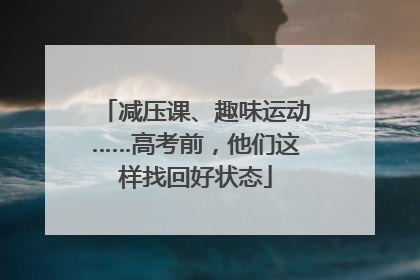 减压课、趣味运动……高考前，他们这样找回好状态