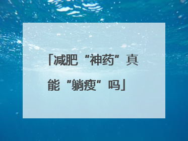 减肥“神药”真能“躺瘦”吗