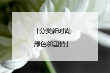 分类新时尚 绿色邻里情