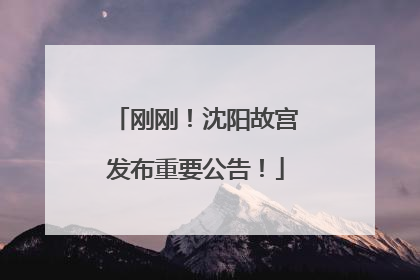 刚刚！沈阳故宫发布重要公告！