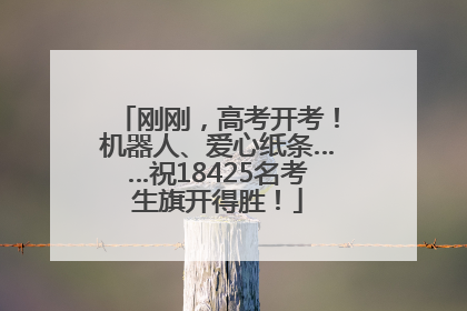 刚刚，高考开考！机器人、爱心纸条……祝18425名考生旗开得胜！