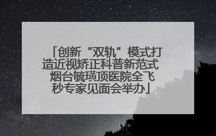 创新“双轨”模式打造近视矫正科普新范式 烟台毓璜顶医院全飞秒专家见面会举办