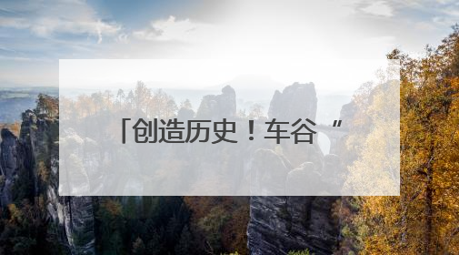 创造历史！车谷“铿锵玫瑰”赢了！
