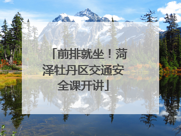 前排就坐！菏泽牡丹区交通安全课开讲