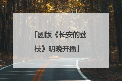 剧版《长安的荔枝》明晚开播