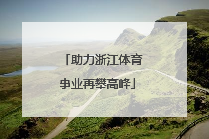 助力浙江体育事业再攀高峰