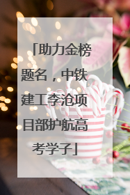 助力金榜题名，中铁建工李沧项目部护航高考学子