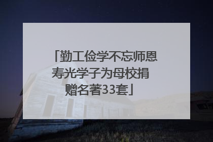 勤工俭学不忘师恩 寿光学子为母校捐赠名著33套